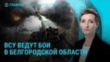 Главное: ВСУ в Белгородской области, ответ ЕС на тарифы Трампа, в США возрождают лютоволков